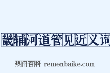 畿辅河道管见近义词是什么意思的图片